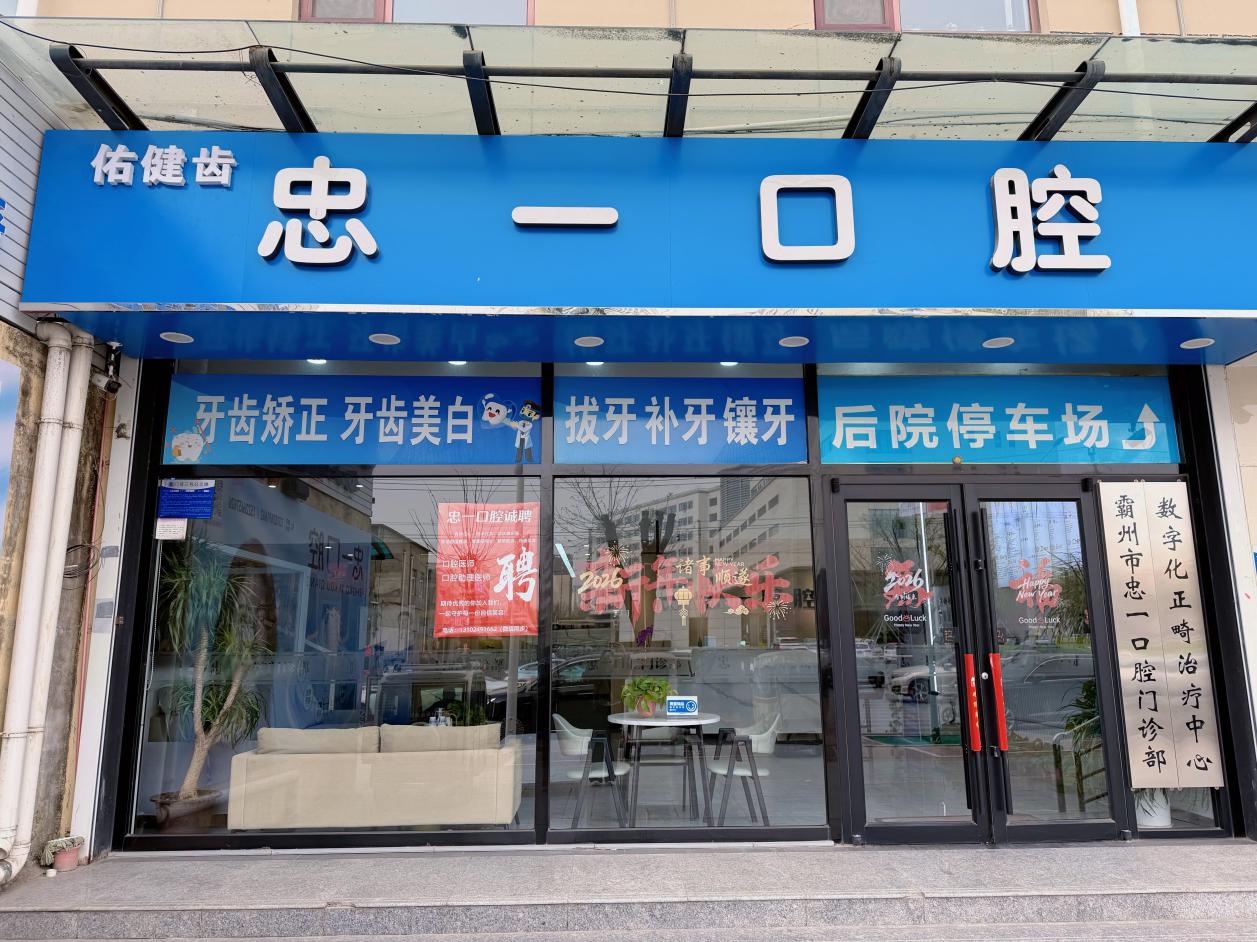 忠一口腔前台与候诊区