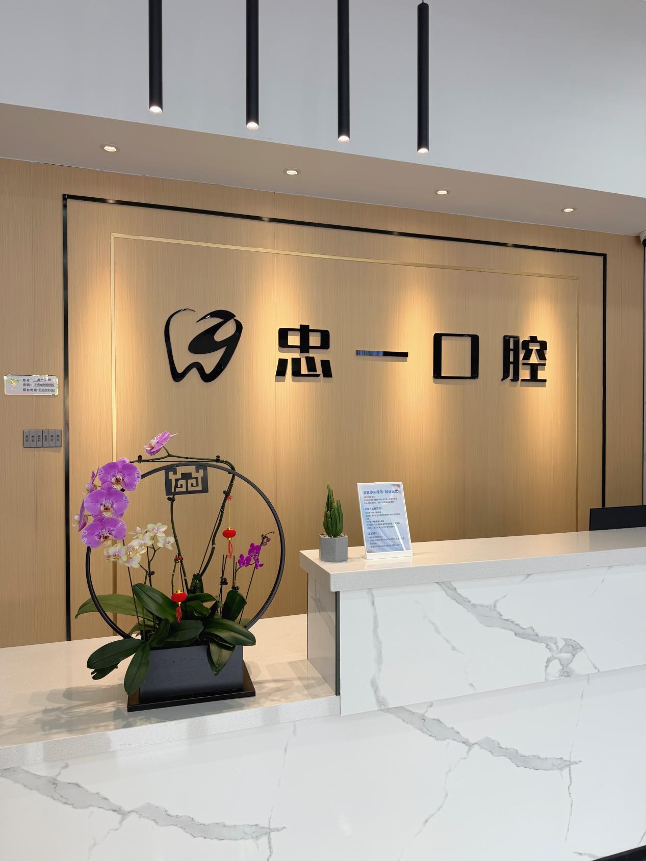 忠一口腔诊室与设备